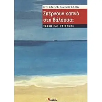 ΣΠΕΡΝΟΥΝ ΚΑΠΝΟ ΣΤΗ ΘΑΛΑΣΣΑ; ΤΕΧΝΗ ΚΑΙ ΕΠΙΣΤΗΜΗ