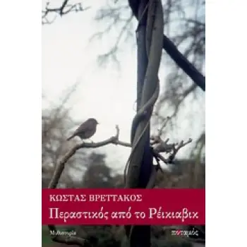 ΠΕΡΑΣΤΙΚΟΣ ΑΠΟ ΤΟ ΡΕΙΚΙΑΒΙΚ ΜΥΘΙΣΤΟΡΙΑ