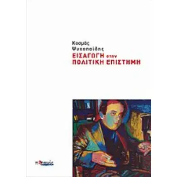 ΕΙΣΑΓΩΓΗ ΣΤΗΝ ΠΟΛΙΤΙΚΗ ΕΠΙΣΤΗΜΗ
