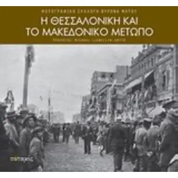 Η ΘΕΣΣΑΛΟΝΙΚΗ ΚΑΙ ΤΟ ΜΑΚΕΔΟΝΙΚΟ ΜΕΤΩΠΟ (ΦΩΤΟΓΡΑΦΙΚΗ ΣΥΛΛΟΓΗ ΒΥΡΩΝΑ ΜΗΤΟΥ)
