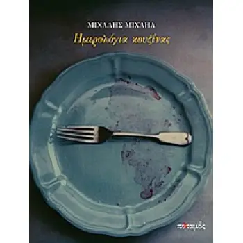 ΗΜΕΡΟΛΟΓΙΑ ΚΟΥΖΙΝΑΣ