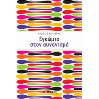 ΕΓΚΩΜΙΟ ΣΤΟΝ ΑΥΝΑΝΙΣΜΟ
