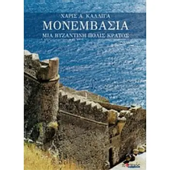 ΜΟΝΕΜΒΑΣΙΑ ΜΙΑ ΒΥΖΑΝΤΙΝΗ ΠΟΛΙΣ-ΚΡΑΤΟΣ