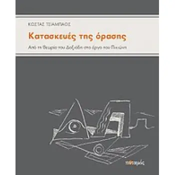 ΚΑΤΑΣΚΕΥΕΣ ΤΗΣ ΟΡΑΣΗΣ ΑΠΟ ΤΗ ΘΕΩΡΙΑ ΤΟΥ ΔΟΞΙΑΔΗ ΣΤΟ ΕΡΓΟ ΤΟΥ ΠΙΚΙΩΝΗ