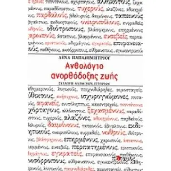 ΑΝΘΟΛΟΓΙΟ ΑΝΟΡΘΟΔΟΞΗΣ ΖΩΗΣ ΣΥΛΛΟΓΗ ΑΛΗΘΙΝΩΝ ΙΣΤΟΡΙΩΝ
