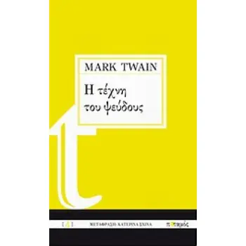Η ΤΕΧΝΗ ΤΟΥ ΨΕΥΔΟΥΣ
