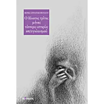 Ο ΔΕΚΑΤΟΣ ΤΡΙΤΟΣ ΜΗΝΑΣ. ΤΕΣΣΕΡΙΣ ΙΣΤΟΡΙΕΣ ΑΠ/ΕΓΚΛΕΙΣΜΟΥ