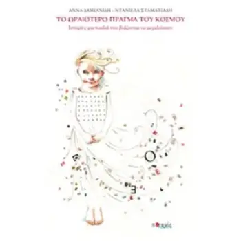 ΤΟ ΩΡΑΙΟΤΕΡΟ ΠΡΑΓΜΑ ΤΟΥ ΚΟΣΜΟΥ