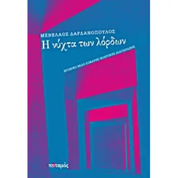 Η ΝΥΧΤΑ ΤΩΝ ΛΟΡΔΩΝ ΧΡΟΝΙΚΟ ΜΙΑΣ ΣΟΒΑΡΗΣ ΝΟΗΤΙΚΗΣ ΔΙΑΤΑΡΑΧΗΣ