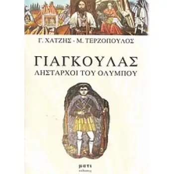 ΓΙΑΓΚΟΥΛΑΣ ΛΗΣΤΑΡΧΟΙ ΤΟΥ ΟΛΥΜΠΟΥ