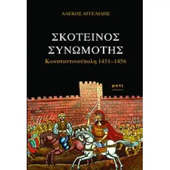 ΣΚΟΤΕΙΝΟΣ ΣΥΝΩΜΟΤΗΣ ΚΩΝΣΤΑΝΤΙΝΟΥΠΟΛΗ 1451-1456