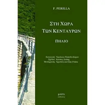 ΣΤΗ ΧΩΡΑ ΤΩΝ ΚΕΝΤΑΥΡΩΝ