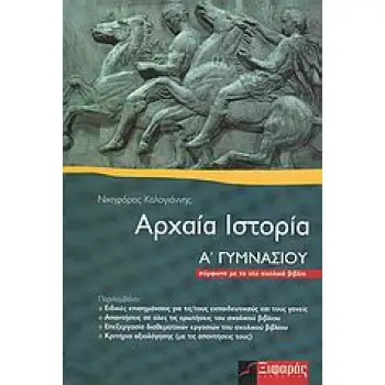ΑΡΧΑΙΑ ΙΣΤΟΡΙΑ Α΄ ΓΥΜΝΑΣΙΟΥ
