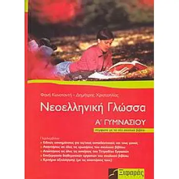 ΝΕΟΕΛΛΗΝΙΚΗ ΓΛΩΣΣΑ Α΄ ΓΥΜΝΑΣΙΟΥ
