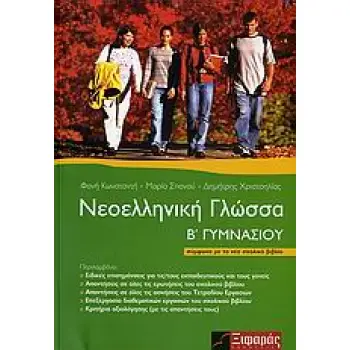 ΝΕΟΕΛΛΗΝΙΚΗ ΓΛΩΣΣΑ Β΄ ΓΥΜΝΑΣΙΟΥ