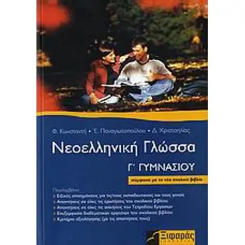 ΝΕΟΕΛΛΗΝΙΚΗ ΓΛΩΣΣΑ Γ΄ ΓΥΜΝΑΣΙΟΥ