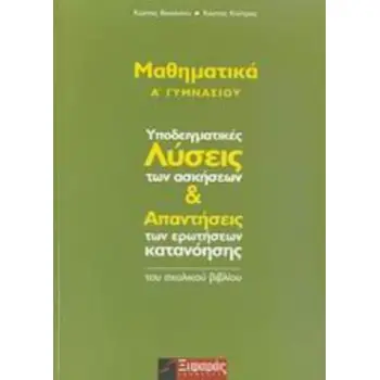 ΜΑΘΗΜΑΤΙΚΑ Α΄ ΓΥΜΝΑΣΙΟΥ ΥΠΟΔΕΙΓΜΑΤΙΚΕΣ ΛΥΣΕΙΣ ΤΩΝ ΑΣΚΗΣΕΩΝ ΚΑΙ ΑΠΑΝΤΗΣΕΙΣ ΤΩΝ ΕΡΩΤΗΣΕΩΝ ΚΑΤΑΝΟΗΣΗΣ ΤΟΥ ΣΧΟΛΙΚΟΥ ΒΙΒΛΙΟΥ