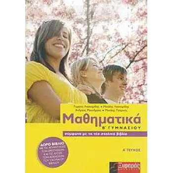 ΜΑΘΗΜΑΤΙΚΑ Β΄ ΓΥΜΝΑΣΙΟΥ ΤΕΥΧΟΣ Α'