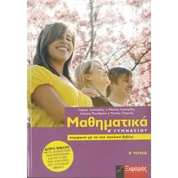 ΜΑΘΗΜΑΤΙΚΑ Β΄ ΓΥΜΝΑΣΙΟΥ Β' ΤΕΥΧΟΣ