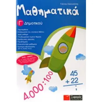 ΜΑΘΗΜΑΤΙΚΑ Γ΄ ΔΗΜΟΤΙΚΟΥ