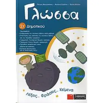 ΓΛΩΣΣΑ ΣΤ΄ ΔΗΜΟΤΙΚΟΥ