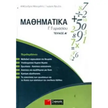ΜΑΘΗΜΑΤΙΚΑ Γ΄ ΓΥΜΝΑΣΙΟΥ Α ΤΕΥΧΟΣ