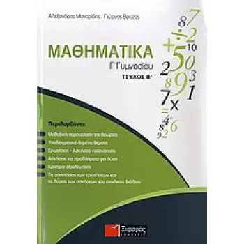 ΜΑΘΗΜΑΤΙΚΑ Γ΄ ΓΥΜΝΑΣΙΟΥ Β ΤΕΥΧΟΣ