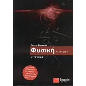 ΦΥΣΙΚΗ Α΄ ΕΝΙΑΙΟΥ ΛΥΚΕΙΟΥ