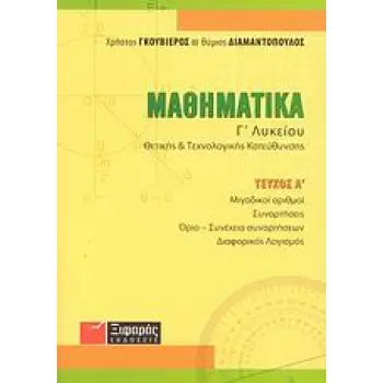 ΜΑΘΗΜΑΤΙΚΑ Γ΄ ΛΥΚΕΙΟΥ ΘΕΤΙΚΗΣ ΚΑΙ ΤΕΧΝΟΛΟΓΙΚΗΣ ΚΑΤΕΥΘΥΝΣΗΣ