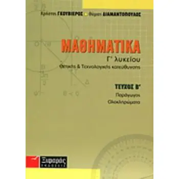 ΜΑΘΗΜΑΤΙΚΑ Γ΄ ΛΥΚΕΙΟΥ ΘΕΤΙΚΗΣ ΚΑΙ ΤΕΧΝΟΛΟΓΙΚΗΣ ΚΑΤΕΥΘΥΝΣΗΣ