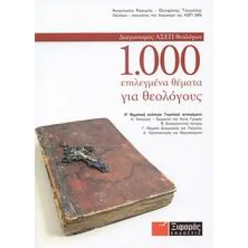 1.000 ΕΠΙΛΕΓΜΕΝΑ ΘΕΜΑΤΑ ΓΙΑ ΘΕΟΛΟΓΟΥΣ