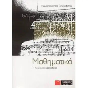 ΜΑΘΗΜΑΤΙΚΑ Γ΄ ΛΥΚΕΙΟΥ ΓΕΝΙΚΗΣ ΠΑΙΔΕΙΑΣ