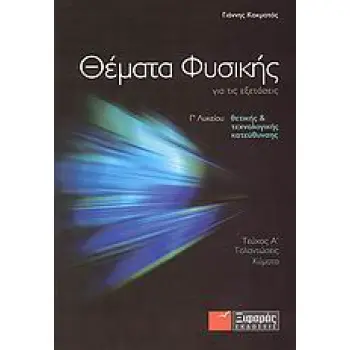 ΘΕΜΑΤΑ ΦΥΣΙΚΗΣ ΓΙΑ ΤΙΣ ΕΞΕΤΑΣΕΙΣ Γ΄ ΛΥΚΕΙΟΥ ΘΕΤΙΚΗΣ ΚΑΙ ΤΕΧΝΟΛΟΓΙΚΗΣ ΚΑΤΕΥΘΥΝΣΗΣ: ΤΑΛΑΝΤΩΣΕΙΣ, ΚΥΜΑΤΑ
