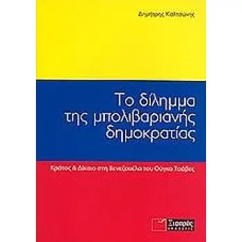 ΤΟ ΔΙΛΗΜΜΑ ΤΗΣ ΜΠΟΛΙΒΑΡΙΑΝΗΣ ΔΗΜΟΚΡΑΤΙΑΣ ΚΡΑΤΟΣ & ΔΙΚΑΙΟ ΣΤΗ ΒΕΝΕΖΟΥΕΛΑ ΤΟΥ ΟΥΓΚΟ ΤΣΑΒΕΣ