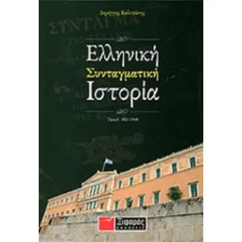 ΕΛΛΗΝΙΚΗ ΣΥΝΤΑΓΜΑΤΙΚΗ ΙΣΤΟΡΙΑ 1821-1940 1Η ΕΚΔΟΣΗ