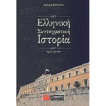 ΕΛΛΗΝΙΚΗ ΣΥΝΤΑΓΜΑΤΙΚΗ ΙΣΤΟΡΙΑ 1941-2001 1Η ΕΚΔΟΣΗ
