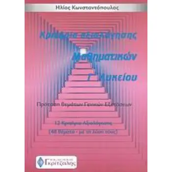 ΚΡΙΤΗΡΙΑ ΑΞΙΟΛΟΓΗΣΗΣ ΜΑΘΗΜΑΤΙΚΩΝ Γ΄ ΛΥΚΕΙΟΥ ΠΡΟΤΑΣΗ ΘΕΜΑΤΩΝ ΓΕΝΙΚΩΝ ΕΞΕΤΑΣΕΩΝ: 12 ΚΡΙΤΗΡΙΑ ΑΞΙΟΛΟΓΗΣΗΣ