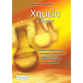 ΧΗΜΕΙΑ Α ΛΥΚΕΙΟΥ