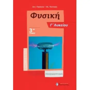 ΦΥΣΙΚΗ Γ' ΛΥΚΕΙΟΥ (ΤΡΙΤΟΣ ΤΟΜΟΣ) ΗΛΕΚΤΡΟΜΑΓΝΗΤΙΣΜΟΣ