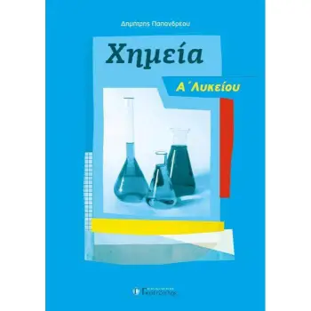 ΧΗΜΕΙΑ Α' ΛΥΚΕΙΟΥ