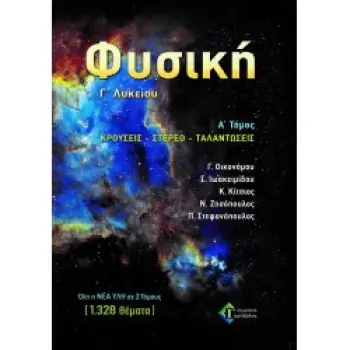 ΦΥΣΙΚΗ Γ' ΛΥΚΕΙΟΥ Α΄ ΤΟΜΟΣ ΚΡΟΥΣΕΙΣ-ΤΑΛΑΝΤΩΣΕΙΣ εκδ 2023