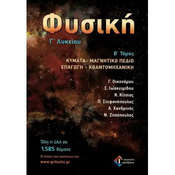 ΦΥΣΙΚΗ Γ' ΛΥΚΕΙΟΥ Β ΤΟΜΟΣ ΚΥΜΑΤΑ-ΜΑΓΝΗΤΙΚΟ ΠΕΔΙΟ - ΕΠΑΓΩΓΗ - ΚΒΑΝΤΟΜΗΧΑΝΙΚΗ