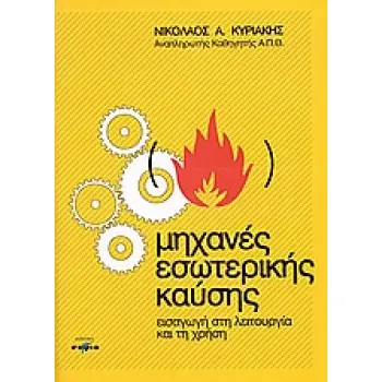 ΜΗΧΑΝΕΣ ΕΣΩΤΕΡΙΚΗΣ ΚΑΥΣΗΣ