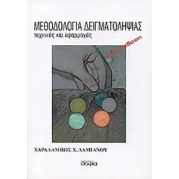 ΜΕΘΟΔΟΛΟΓΙΑ ΔΕΙΓΜΑΤΟΛΗΨΙΑΣ ΤΕΧΝΙΚΕΣ ΚΑΙ ΕΦΑΡΜΟΓΕΣ (ΝΕΑ ΕΚΔΟΣΗ)