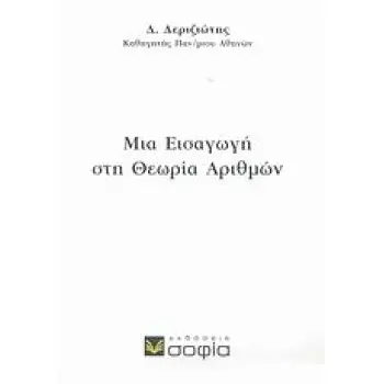 ΜΙΑ ΕΙΣΑΓΩΓΗ ΣΤΗ ΘΕΩΡΙΑ ΑΡΙΘΜΩΝ