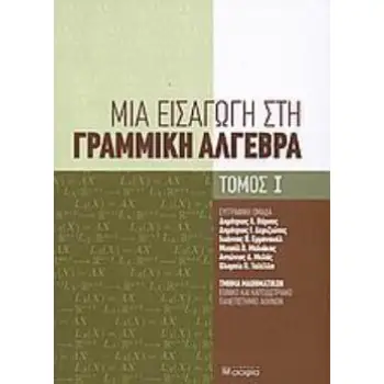 ΜΙΑ ΕΙΣΑΓΩΓΗ ΣΤΗ ΓΡΑΜΜΙΚΗ ΑΛΓΕΒΡΑ ΤΟΜΟΣ Ι
