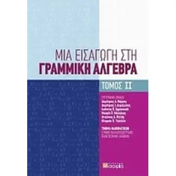 ΜΙΑ ΕΙΣΑΓΩΓΗ ΣΤΗ ΓΡΑΜΜΙΚΗ ΑΛΓΕΒΡΑ ΤΟΜΟΣ Β'