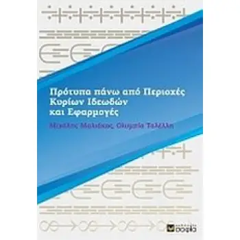 ΠΡΟΤΥΠΑ ΠΑΝΩ ΑΠΟ ΠΕΡΙΟΧΕΣ ΚΥΡΙΩΝ ΙΔΕΩΔΩΝ ΚΑΙ ΕΦΑΡΜΟΓΕΣ
