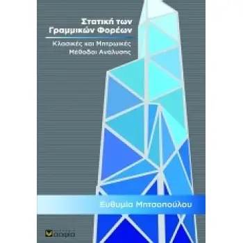 ΣΤΑΤΙΚΗ ΤΩΝ ΓΡΑΜΜΙΚΩΝ ΦΟΡΕΩΝ