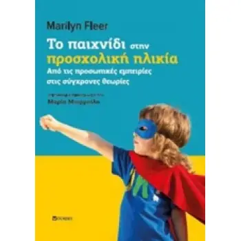 ΤΟ ΠΑΙΧΝΙΔΙ ΣΤΗΝ ΠΡΟΣΧΟΛΙΚΗ ΗΛΙΚΙΑ ΑΠΟ ΤΙΣ ΠΡΟΣΩΠΙΚΕΣ ΕΜΠΕΙΡΙΕΣ ΣΤΙΣ ΣΥΓΧΡΟΝΕΣ ΘΕΩΡΙΕΣ